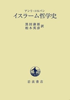 【中古】(未使用・未開封品)イスラ-ム哲学史 アンリ コルバン (岩波書店) 単行本