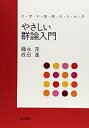 【中古】(未使用・未開封品)化学や物理のための やさしい群論入門 藤永 茂 (岩波書店) 単行本