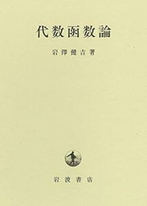 【中古】(未使用・未開封品)代数函数論 岩澤 健吉 (岩波書店) 単行本