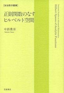 【中古】(未使用・未開封品)正則関数のなすヒルベルト空間 (岩波数学叢書) 中路 貴彦 (岩波書店) 単行本