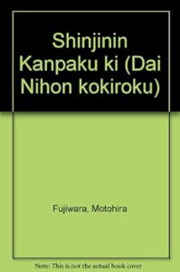 【中古】(未使用・未開封品)大日本古記録 深心院關白記 自建長7年至文永5年 東京大学史料編纂所 (岩波書店) 単行本