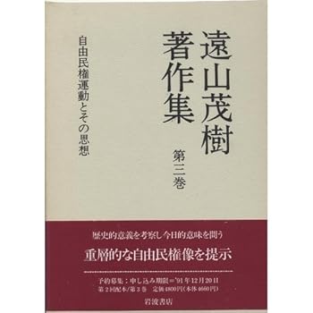 【中古】(未使用・未開封品)遠山茂樹著作集〈第3巻〉自由民権運動とその思想 遠山 茂樹 (岩波書店) 単行本