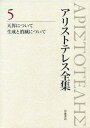 【中古】(未使用・未開封品)天界について 生成と消滅について (新版 アリストテレス全集 第5巻) アリストテレス (岩波書店) 単行本
