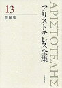 【中古】(未使用・未開封品)問題集 (新版 アリストテレス全集 第13巻) アリストテレス (岩波書店) 単行本