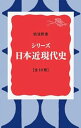 【中古】(未使用・未開封品)シリーズ日本近現代史 全10冊セット (岩波新書) (岩波書店) 新書