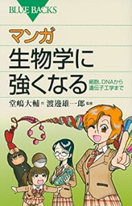 【中古】(未使用・未開封品)マンガ生物学に強くなる (ブルーバックス 1872) 堂嶋 大輔 (講談社) 新書