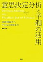 【中古】(未使用・未開封品)意思決定分析と予測の活用 基礎理論からPython実装まで (KS情報科学専門書) 馬場 真哉 (講談社) 単行本