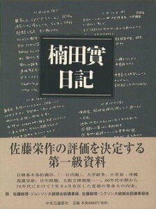 【中古】(未使用・未開封品)楠田實日記—佐藤栄作総理首席秘書官の二〇〇〇日 楠田 實 (中央公論新社) 単行本