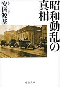 【中古】(未使用・未開封品)昭和動乱の真相 (中公文庫 あ 82-1) 安倍 源基 (中央公論新社) 文庫