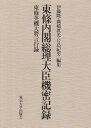 【中古】(未使用・未開封品)東条内閣総理大臣機密記録: 東条英機大将言行録 伊藤 隆 (東京大学出版会) 単行本