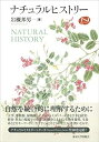 【中古】(未使用・未開封品)ナチュラルヒストリー (Natural History) 岩槻 邦男 (東京大学出版会) 単行本
