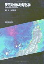 【中古】(未使用・未開封品)安定同位体地球化学 酒井 均 (東京大学出版会) 単行本