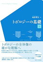 【中古】(未使用・未開封品)トポロジーの基礎 上 河澄 響矢 (東京大学出版会) 単行本