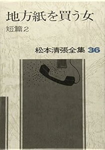 【中古】(未使用・未開封品)松本清張全集 (36) 地方紙を買う女 短篇2 松本 清張 (文藝春秋) 単行本