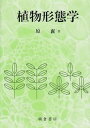 【中古】(未使用・未開封品)植物形態学 原 襄 (朝倉書店) 単行本