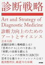 【中古】(未使用・未開封品)診断戦略: 診断力向上のためのアートとサイエンス 志水 太郎 (医学書院) 単行本