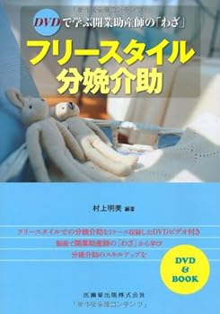 楽天お取り寄せ本舗 KOBACO【中古】（未使用・未開封品）DVDで学ぶ開業助産師の「わざ」フリースタイル分娩介助 村上 明美 （医歯薬出版） 単行本（ソフトカバー）