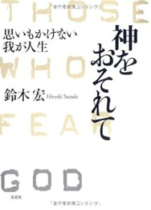 【中古】(未使用・未開封品)神をおそれて 思いもかけない我が人生 鈴木 宏 (文芸社) 単行本(ソフトカバー)