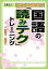 中学入試を制する国語の「読みテク」トレーニング説明文・論説 早瀬律子の画像