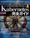 【中古】(未使用・未開封品)Kubernetes完全ガイド 第2版 (Top Gear) 青山 真也 (インプレス) 単行本(ソフトカバー)