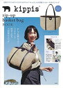 【中古】(未使用・未開封品)kippis zip-up basket bag BOOK (ブランドブック) (宝島社) 大型本