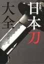【中古】(未使用・未開封品)決定版 日本刀大全 原田 道寛 (河出書房新社) 単行本