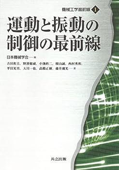 【中古】(未使用・未開封品)運動と振動の制御の最前線 (機械工学最前線 1) 吉田 和夫 (共立出版) 単行本