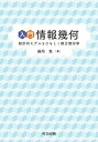 【中古】(未使用・未開封品)入門 情報幾何: 統計的モデルをひもとく微分幾何学 藤岡 敦 (共立出版) 単行本