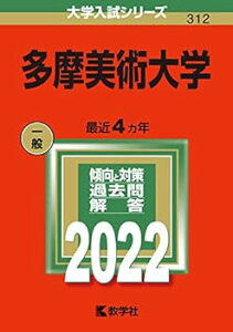 【中古】(未使用・未開封品)多摩美術大学 (2022年版大学入試シリーズ) 教学社編集部 (教学社) 単行本