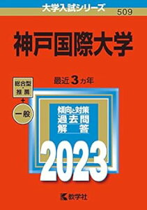 【中古】(未使用・未開封品)神戸国際大学 (2023年版大学入試シリーズ) 教学社編集部 (教学社) 単行本