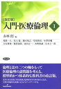 【中古】(未使用・未開封品)入門・医療倫理I 〔改訂版〕 赤林 朗 (勁草書房) 単行本