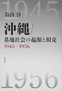 【中古】(未使用・未開封品)沖縄/基地社会の起源と相克: 1945-1956 鳥山 淳 (勁草書房) 単行本