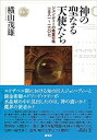 【中古】(未使用・未開封品)神の聖なる天使たち ??ジョン・ディーの精霊召喚一五八一?一六〇七 横山 茂雄 (研究社) 単行本
