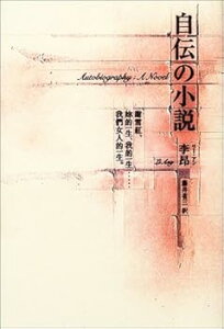 【中古】(未使用・未開封品)自伝の小説 (新しい台湾の文学) 李昂 (国書刊行会) 単行本