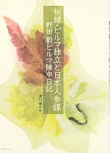 【中古】(未使用・未開封品)秘録・ビルマ独立と日本人参謀: 野田毅陣中日記 溝口郁夫 (国書刊行会) 単行本