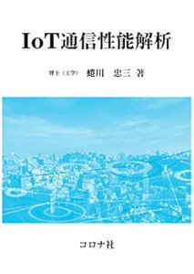 【中古】(未使用・未開封品)IoT通信性能解析 蜷川 忠三 (コロナ社) 単行本