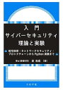 【中古】(未使用・未開封品)入門 サイバーセキュリティ 理論と実験 - 暗号技術・ネットワークセキュリティ・ブロックチェーンからPython実験まで - 面 和...