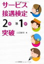 【中古】(未使用・未開封品)サービス接遇検定2級・準1級突破 山田敏世 (三修社) 単行本(ソフトカバー)