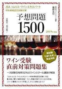 【中古】(未使用・未開封品)JSA ソムリエ・ワインエキスパート呼称資格認定試験対策 予想問題1500 2019年度版: 目指せ一発合格! 植野 正巳 (誠文堂新光社) 単行本