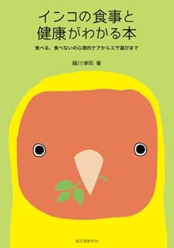 【中古】(未使用・未開封品)インコの食事と健康がわかる本: 食べる、食べないの心理的ケアからエサ選び..