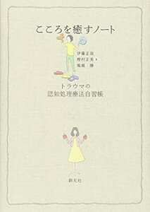 【中古】(未使用・未開封品)こころを癒すノート:トラウマの認知処理療法自習帳 伊藤正哉 (創元社) 単行本