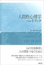 【中古】(未使用・未開封品)人間性心理学ハンドブック 日本人間性心理学会 (創元社) 単行本