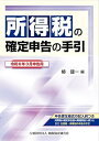 【中古】(未使用・未開封品)令和6年3月申告用 所得税の確定申告の手引(大阪版) 椿 健一 (清文社) 単行本
