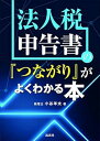 【中古】(未使用・未開封品)法人税申告書の『つながり』がよくわかる本 小谷羊太 (清文社) 単行本