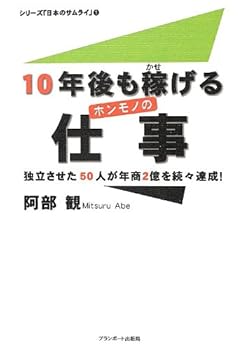 【中古】(未使用・未開封品)10年後も稼げるホンモノの仕事 (シリーズ「日本のサムライ」 1) 阿部観 (ブランポート出版局) 単行本(ソフトカバー)