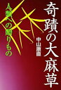 【中古】(未使用・未開封品)奇蹟の大麻草: 人類への贈りもの 中山 康直 (きれい・ねっと) 単行本