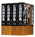 【中古】(未使用・未開封品)広漢和辞典 全4巻セット 轍次,諸橋 (大修館書店) 単行本