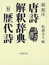 【中古】(未使用・未開封品)続 校注 唐詩解釈辞典 (付)歴代詩 友久, 松浦 (大修館書店) 単行本