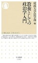 【中古】(未使用・未開封品)教養としての政治学入門 (ちくま新書) 成蹊大学法学部 (筑摩書房) 新書(3)