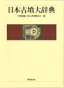 【中古】(未使用・未開封品)日本古墳大辞典 大塚 初重 (東京堂出版) 単行本